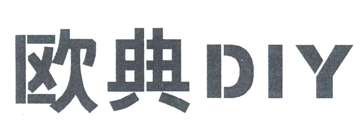 欧典DIY