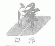 田泽