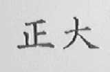正大