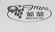 葡萄