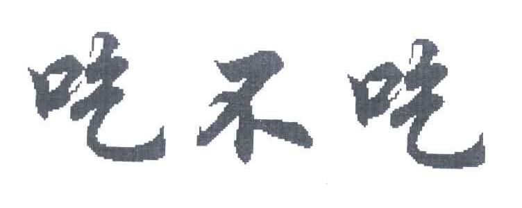 吃不吃