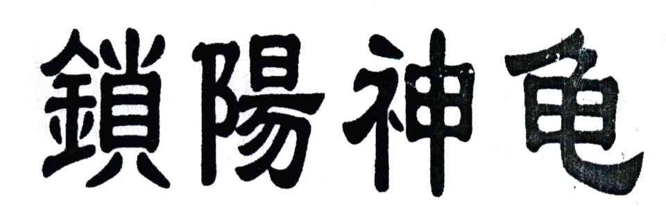 锁阳神龟