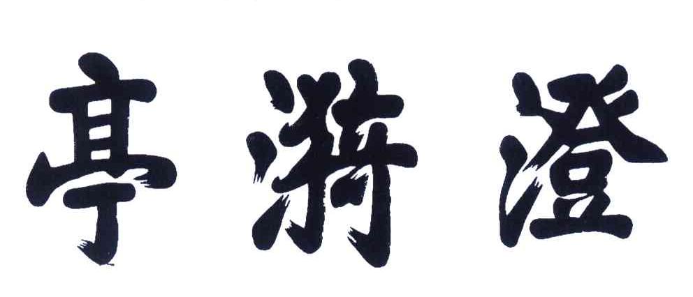 澄漪亭