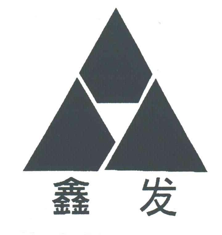 鑫发