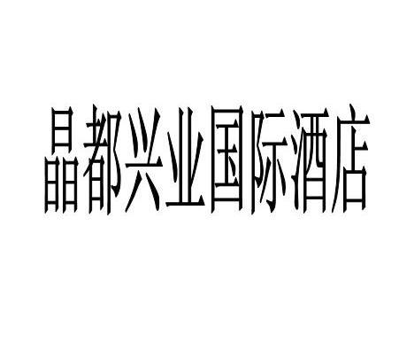 晶都兴业国际酒店
