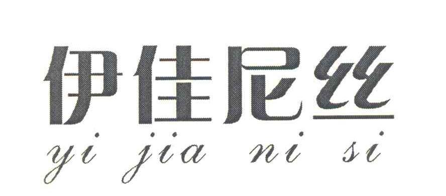 伊佳尼丝