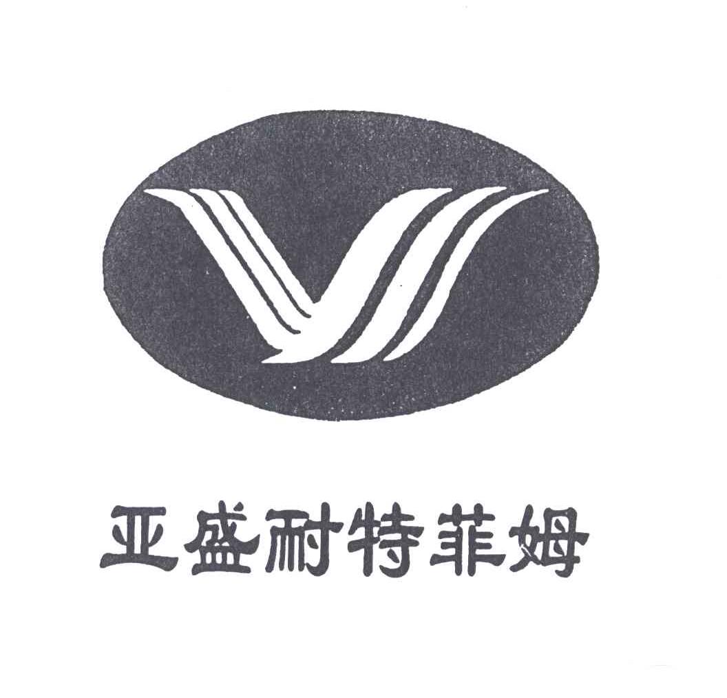 亚盛耐特菲姆