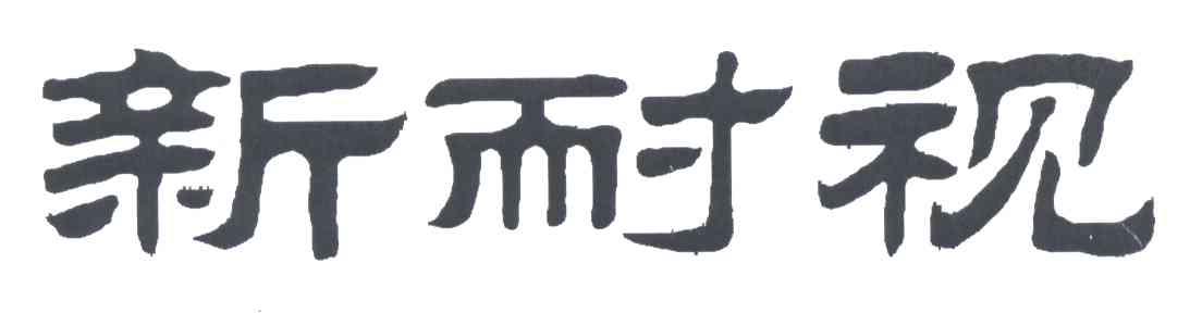 新耐视
