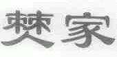 ？家
