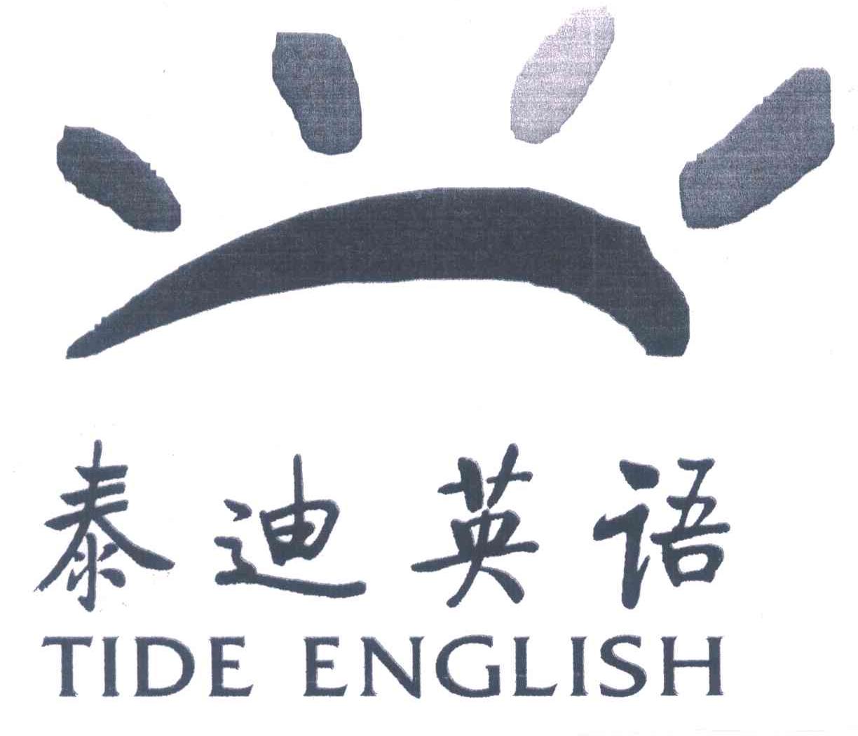 泰迪英语 TIDE ENGLISH