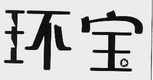 环宝