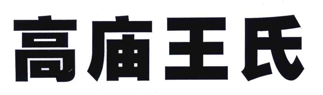 高庙王氏