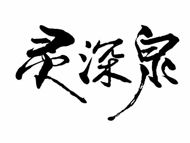 灵深泉