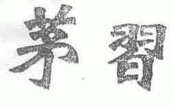 茅习