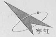 宇虹