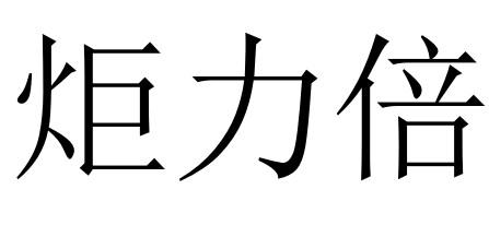 炬力倍