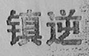 镇逆