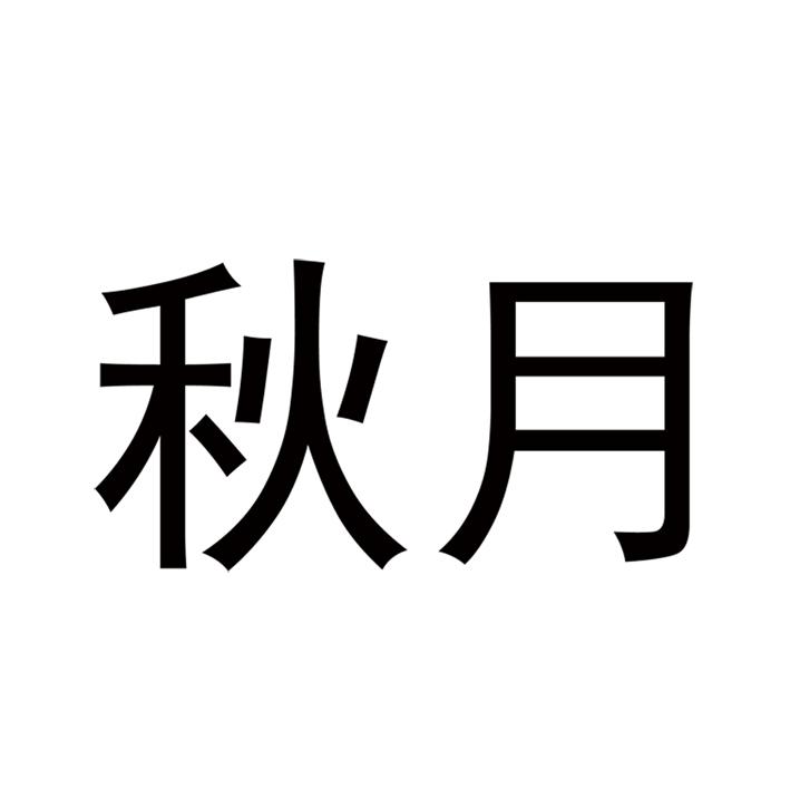 秋月