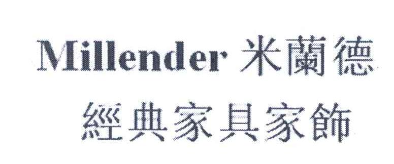 米兰德;经典家具家饰;MILLENDER
