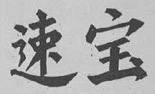 速宝