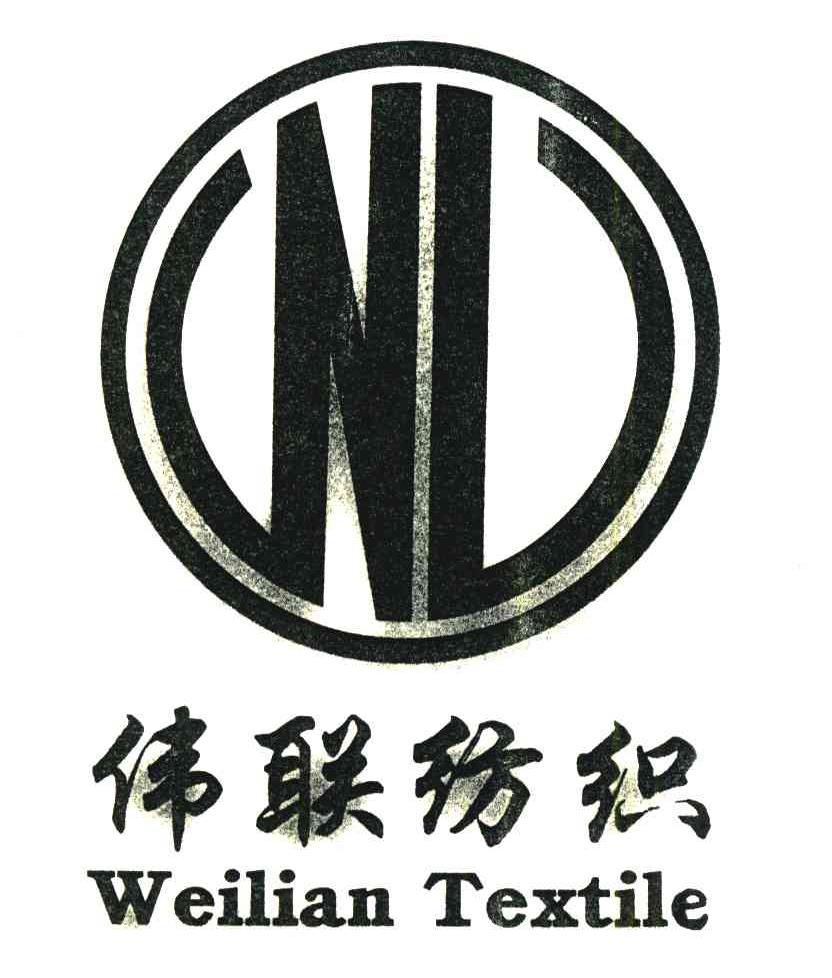 伟联纺织;WEILIAN TEXTILE;NL