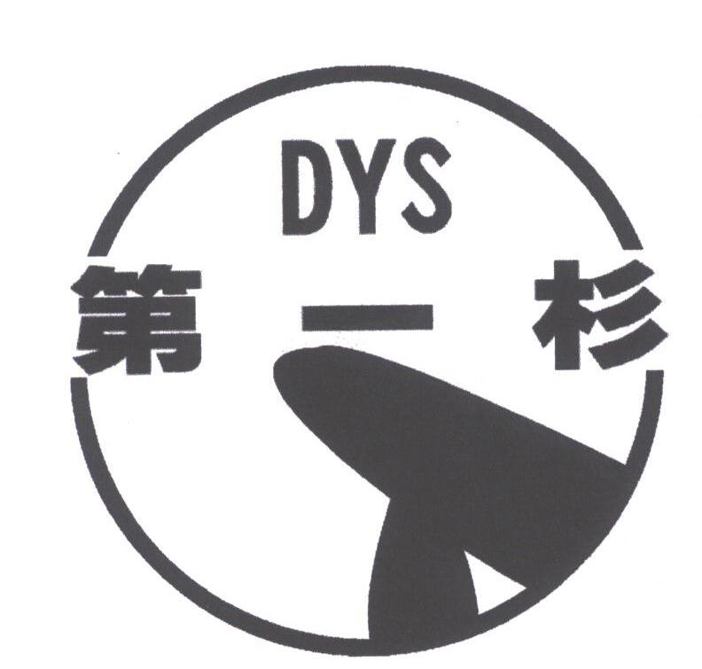 第一杉;DYS