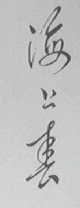 海上春