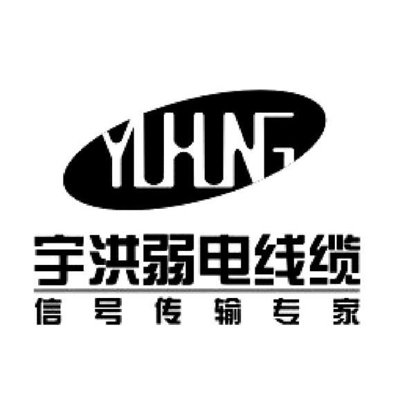 宇洪弱电线缆 信号传输专家 YUHUNG