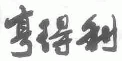 亨得利