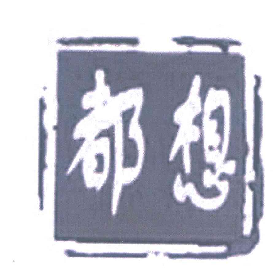 都想