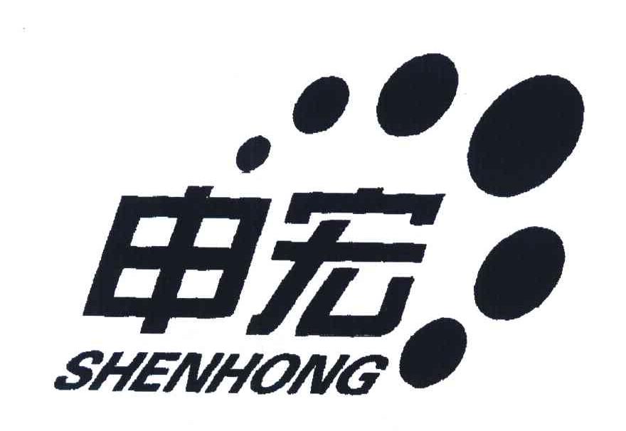 申宏