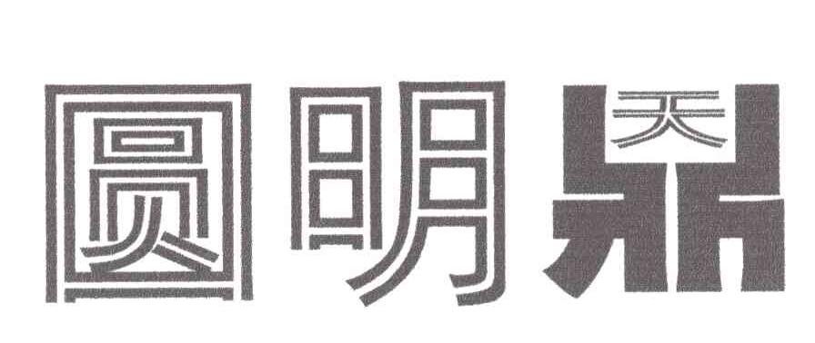 圆明天鼎