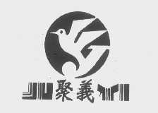 聚义