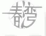 春湾