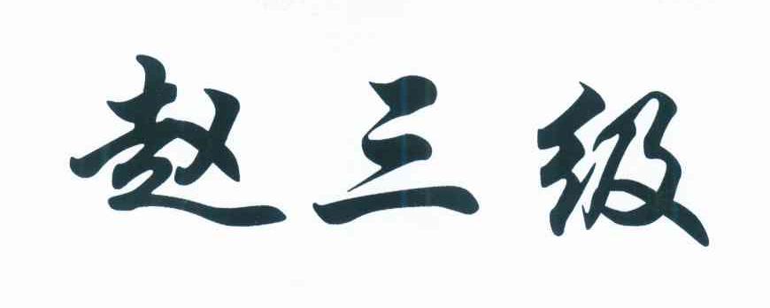 赵三级