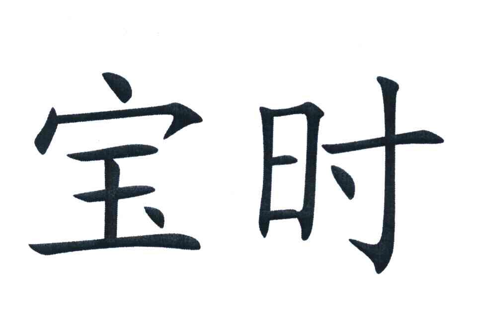 宝时