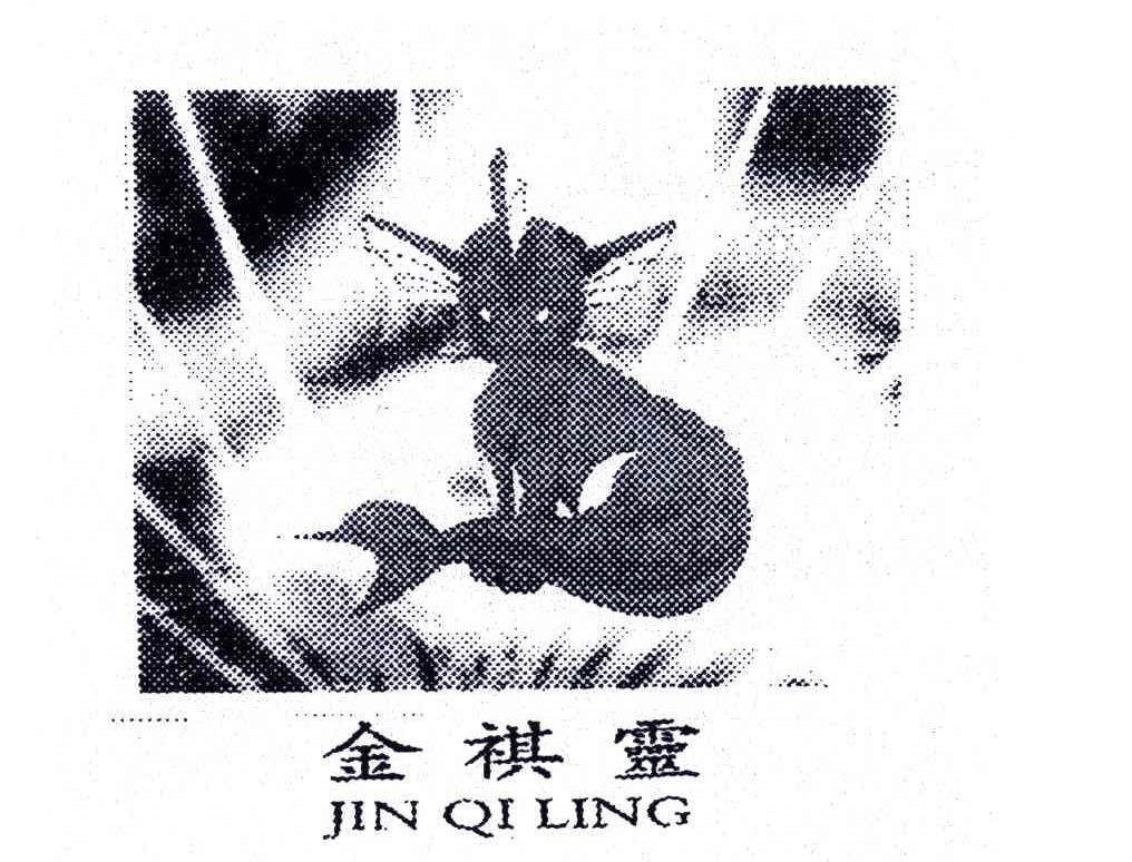 金祺灵