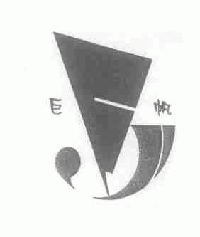 巨帆