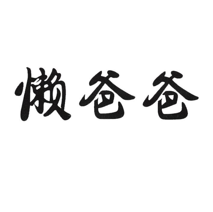 懒爸爸
