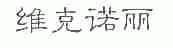 维克诺丽