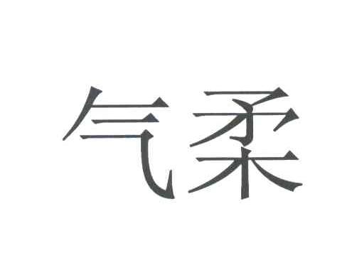 气柔