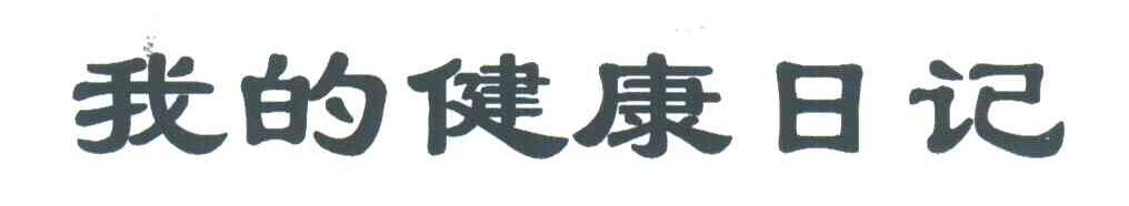 我的健康日记