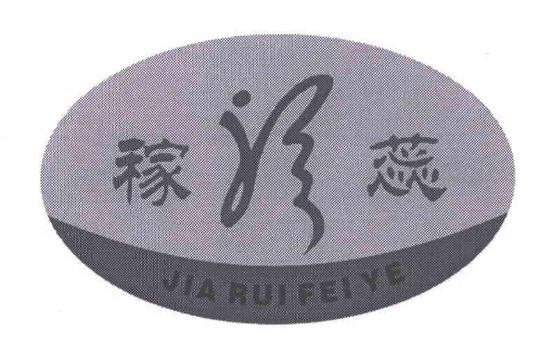 稼蕊;JIA RUI FEI YE