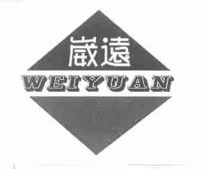 崴远