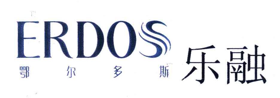 鄂尔多斯；乐融;ERDOS