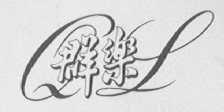 群乐