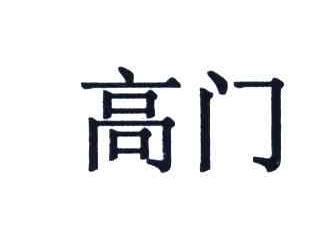 高门