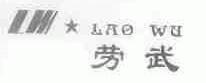 劳武