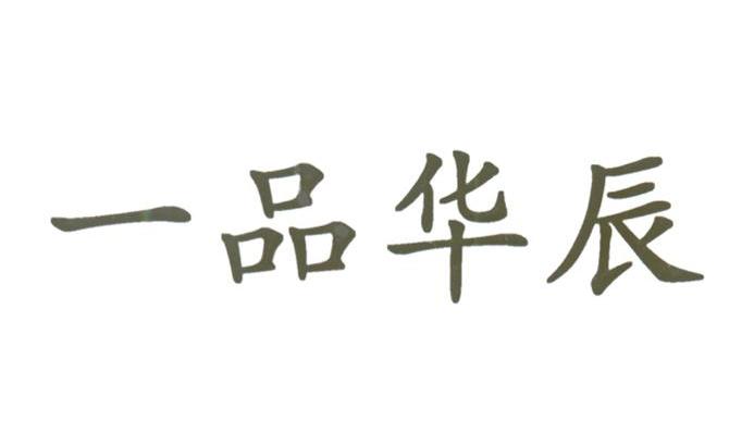 一品华辰