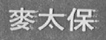 麦太保